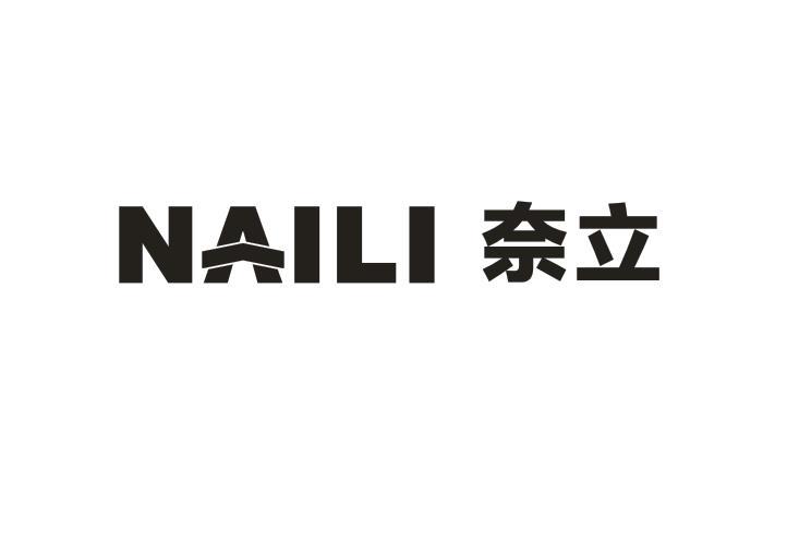 奈立