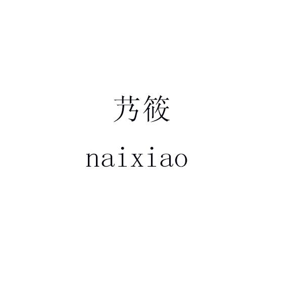 艿筱 naixiao