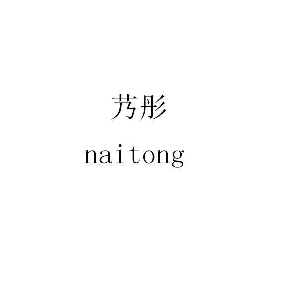 艿彤 naitong