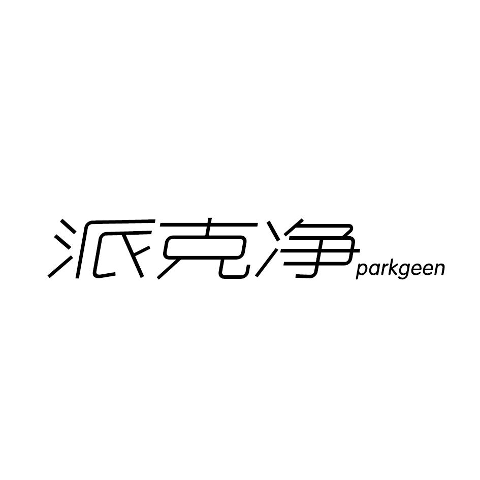派克净