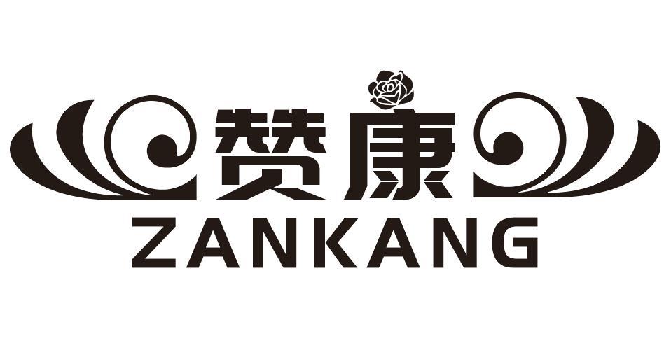 赞康