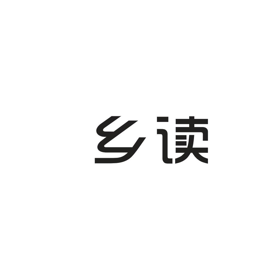 乡读