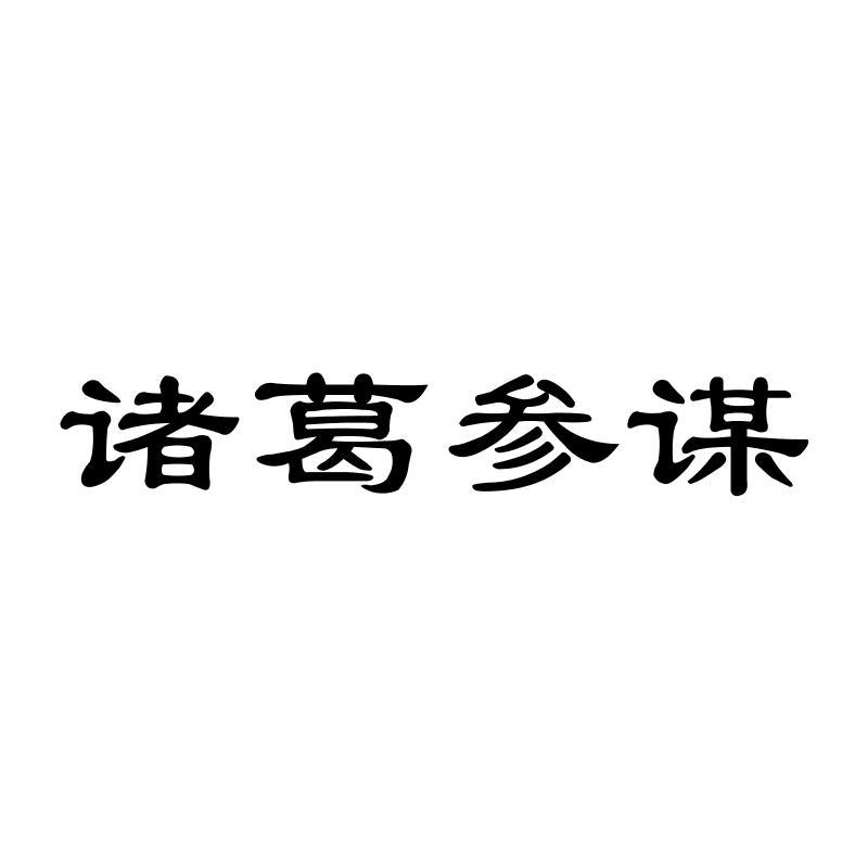 诸葛参谋