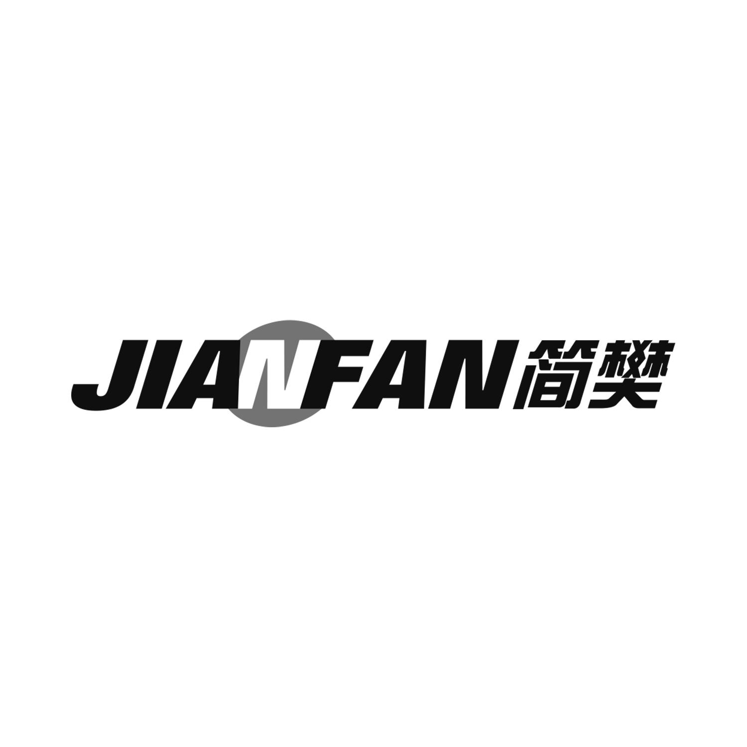 简樊
JIANFAN