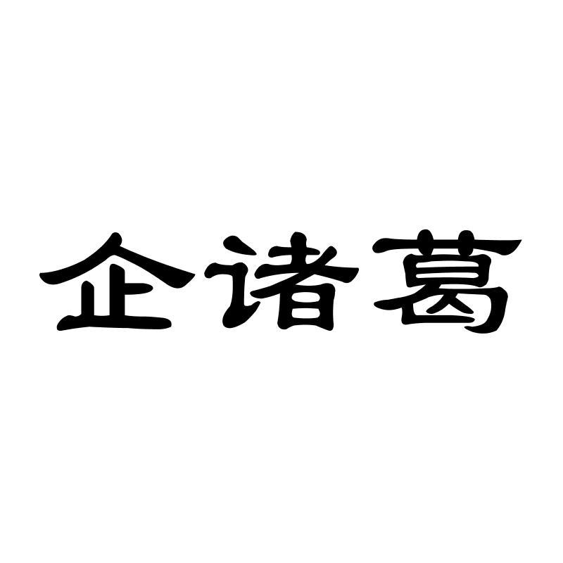 企诸葛