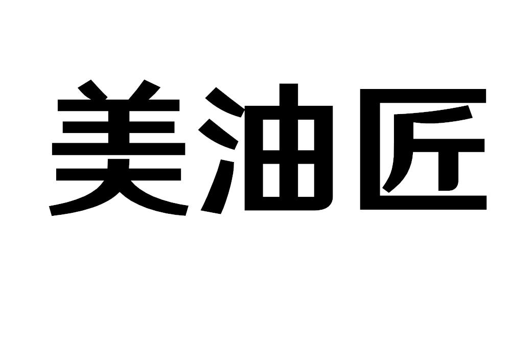 美油匠
