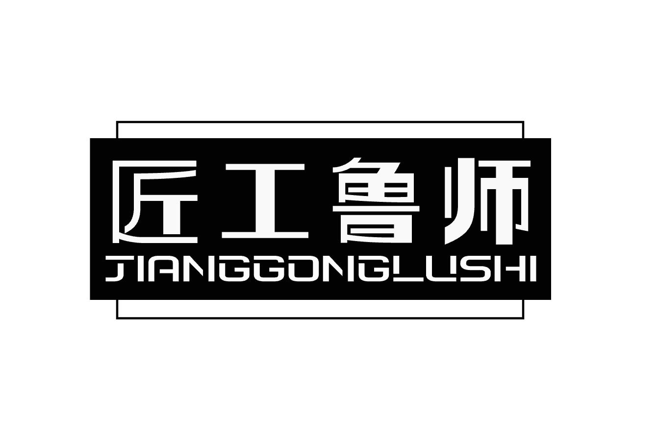 匠工鲁师