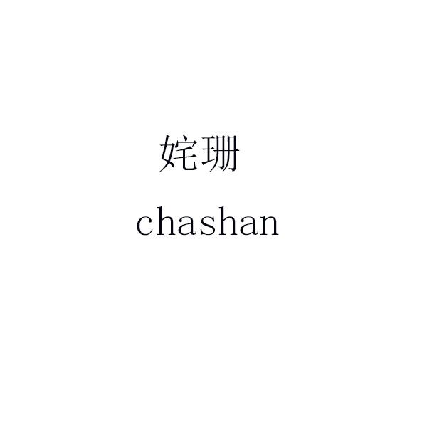 姹珊 chashan