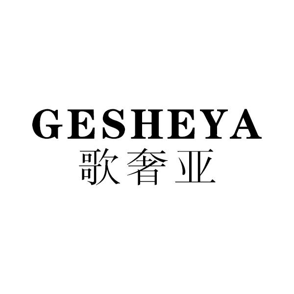 歌奢亚