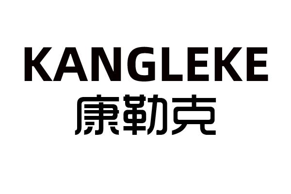 康勒克