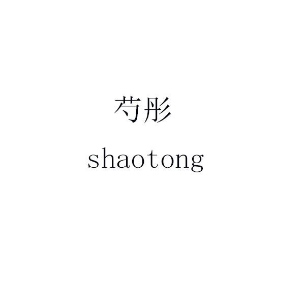芍彤 shaotong