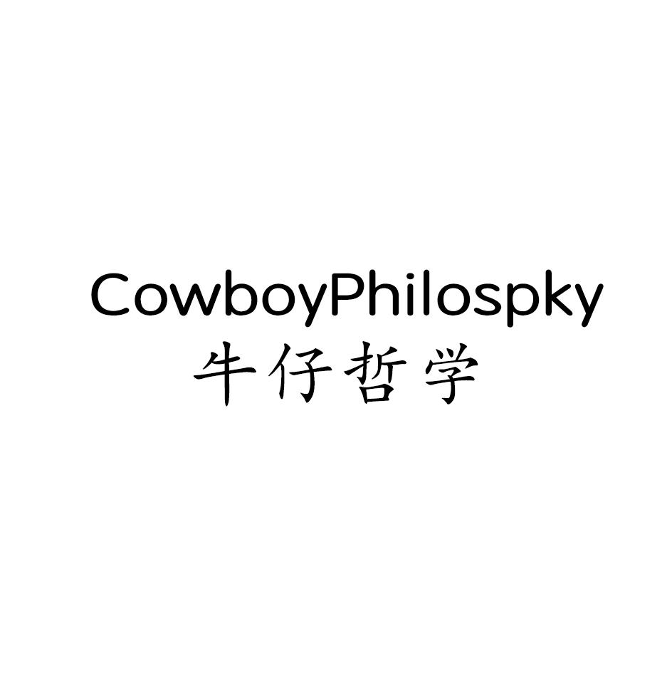 牛仔哲学