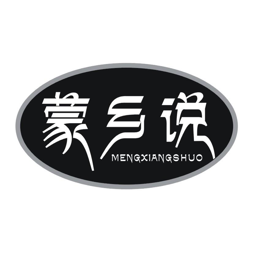 蒙乡说
