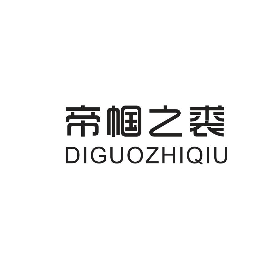 帝帼之裘