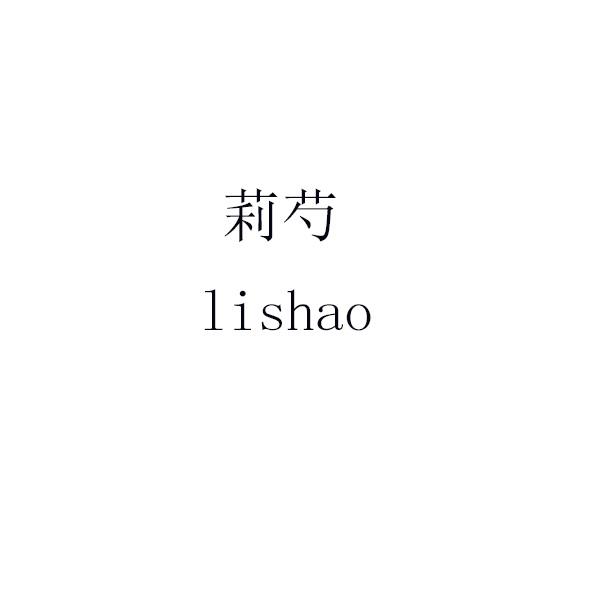 莉芍 lishao