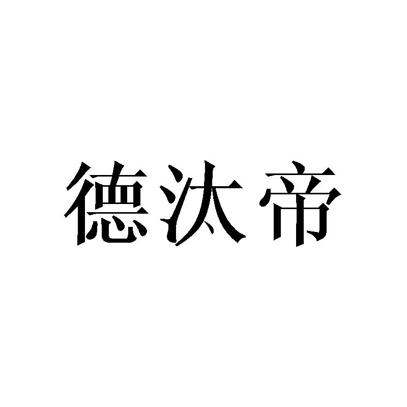 德汰帝