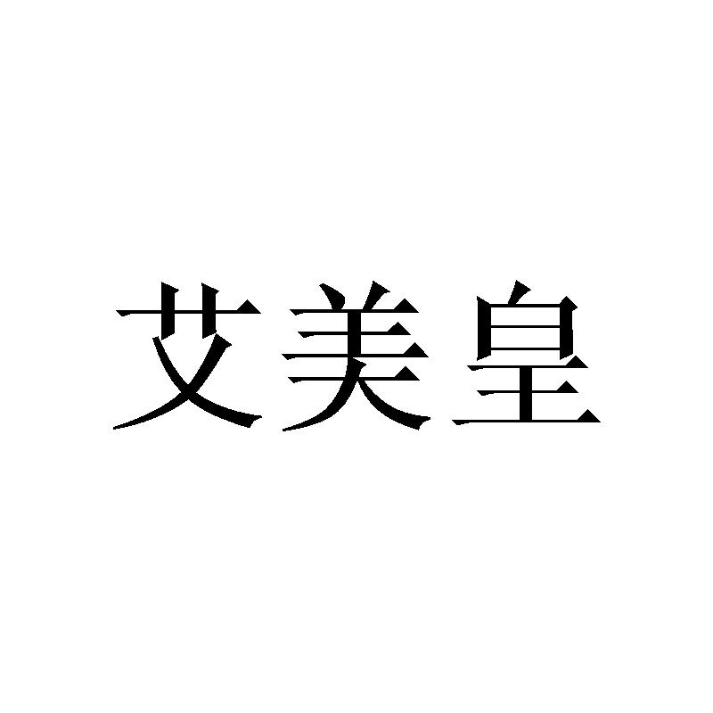 艾美皇