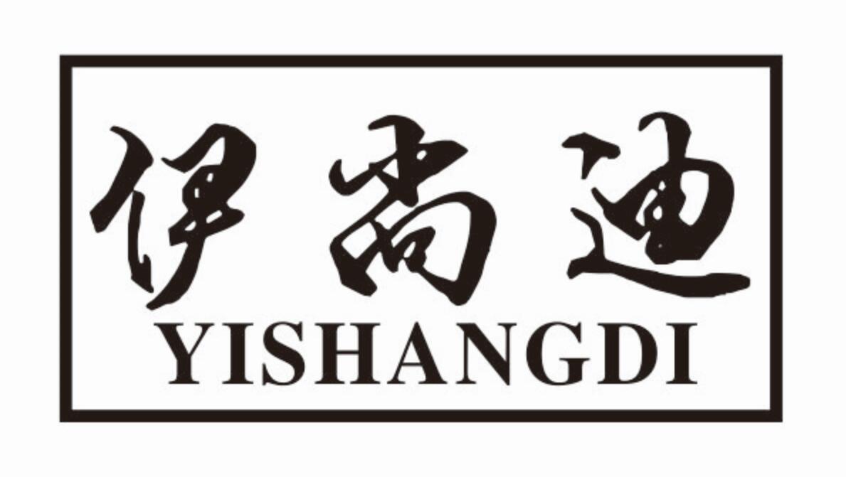 伊尚迪 YISHANGDI