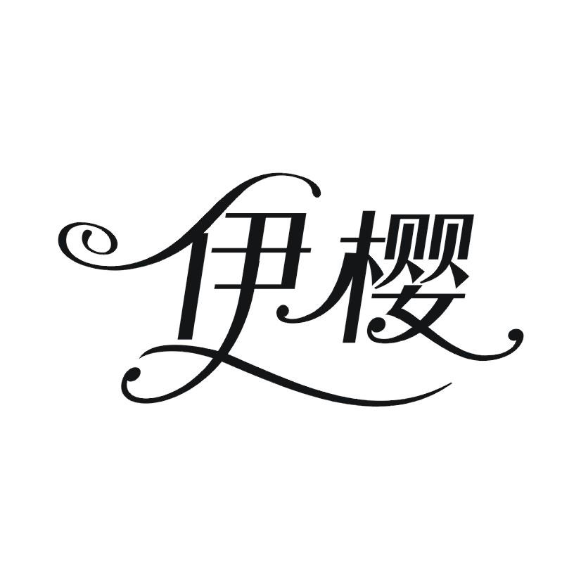 伊樱