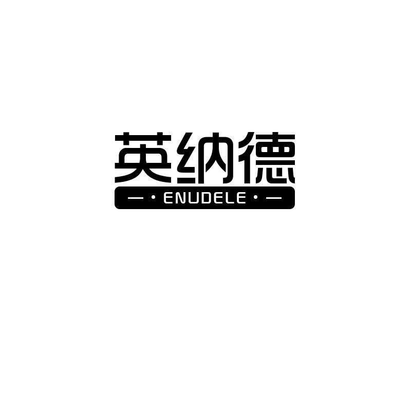 英纳德
enudele