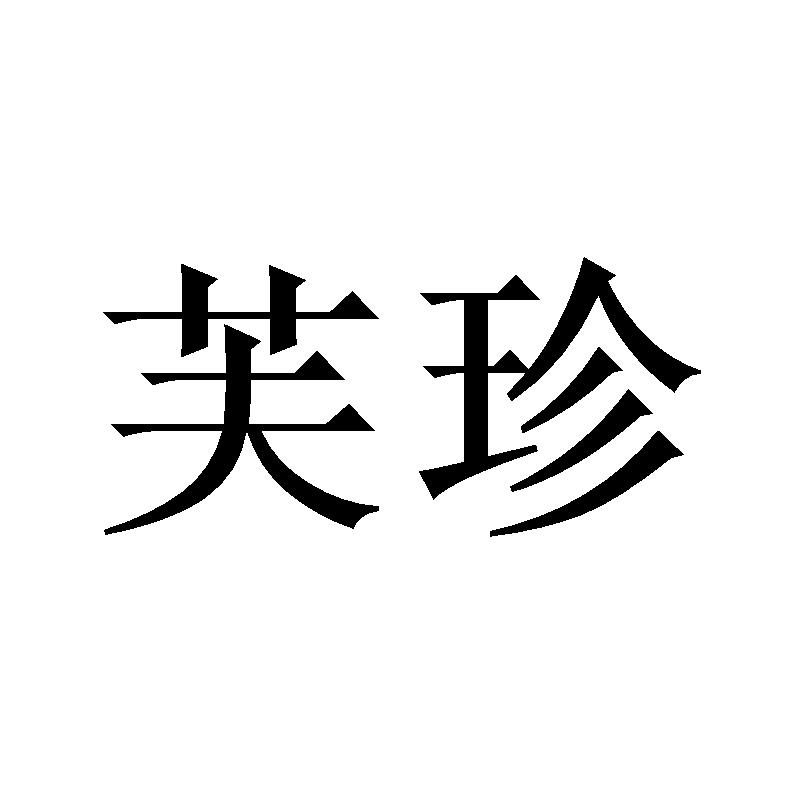 芙珍