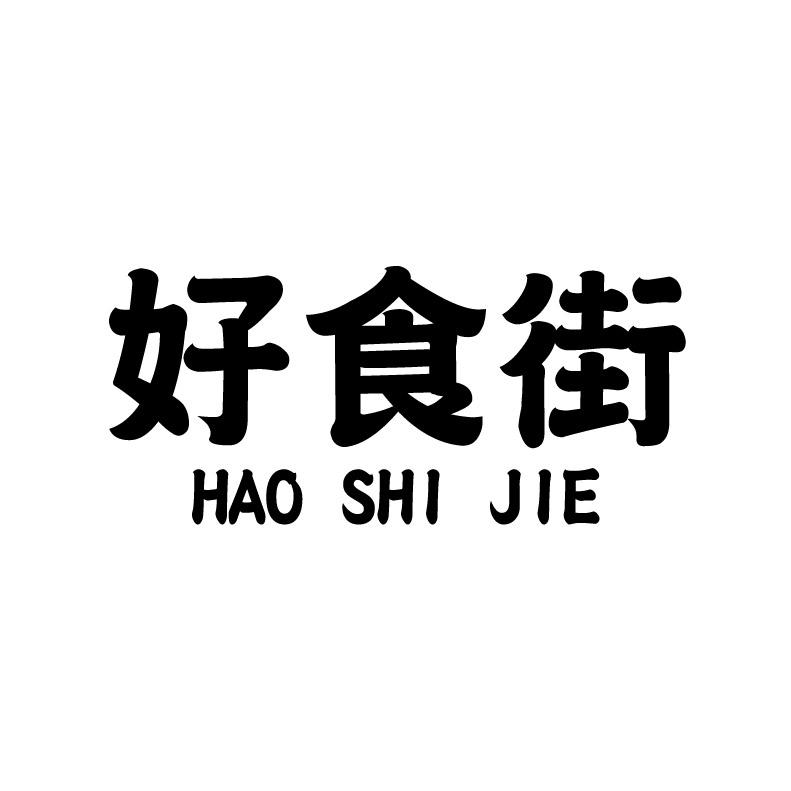 好食街+拼音