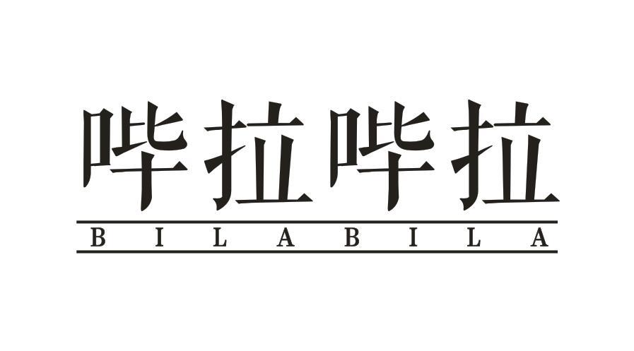 哔拉哔拉BILABILA