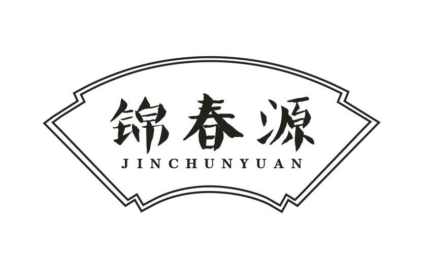 锦春源