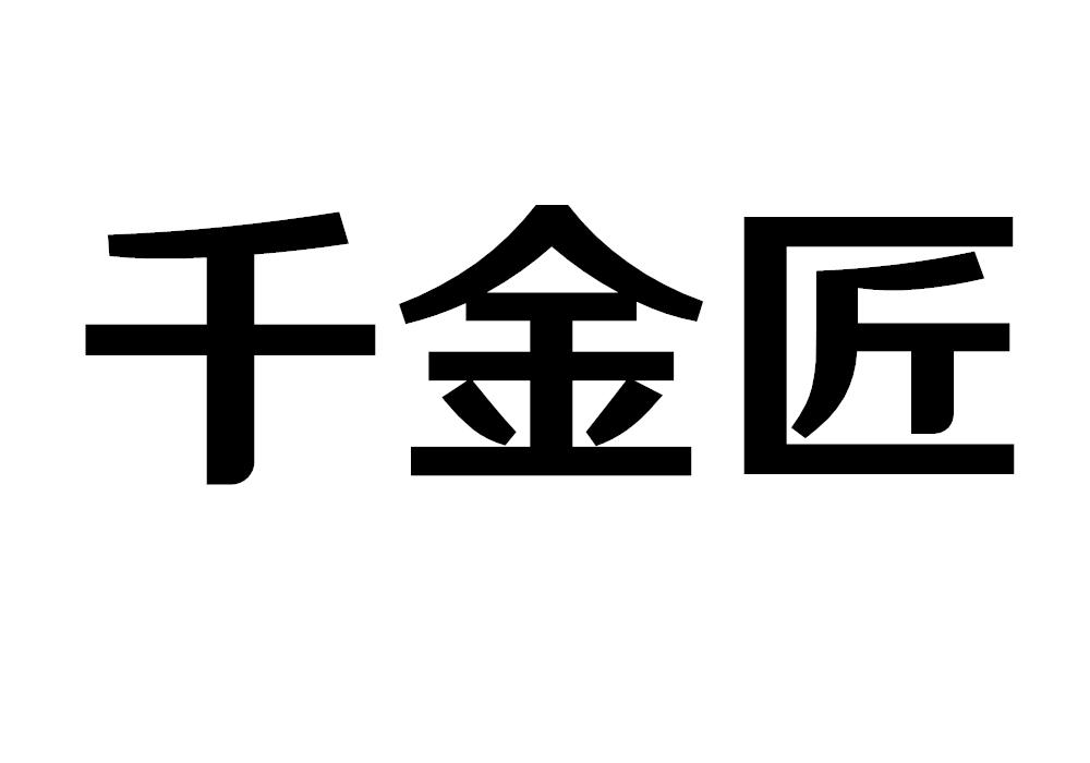 千金匠
