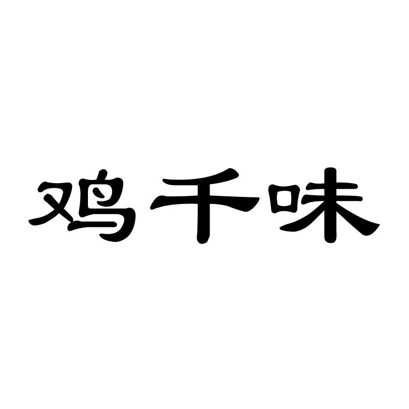 鸡千味