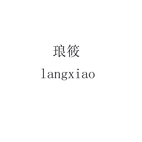 琅筱 langxiao
