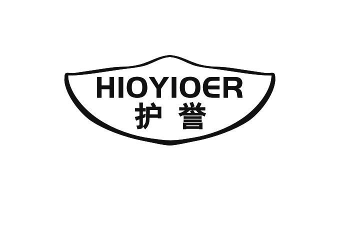 护誉