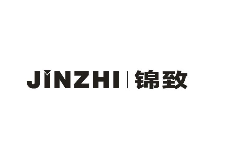 锦致