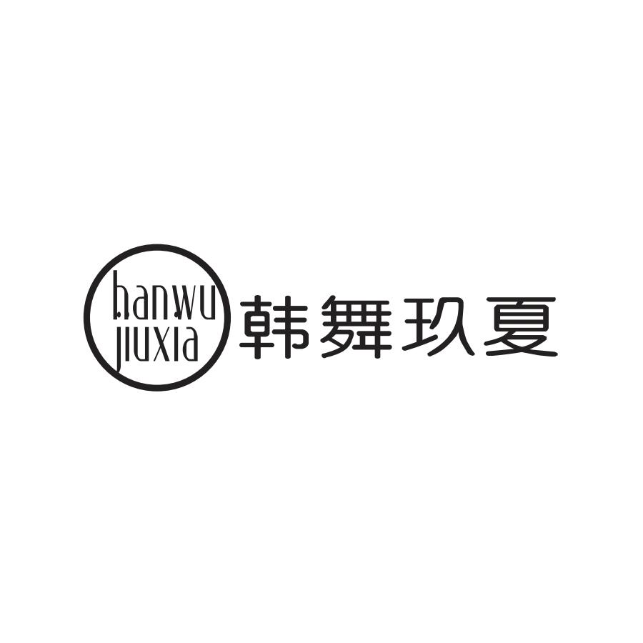 韩舞玖夏