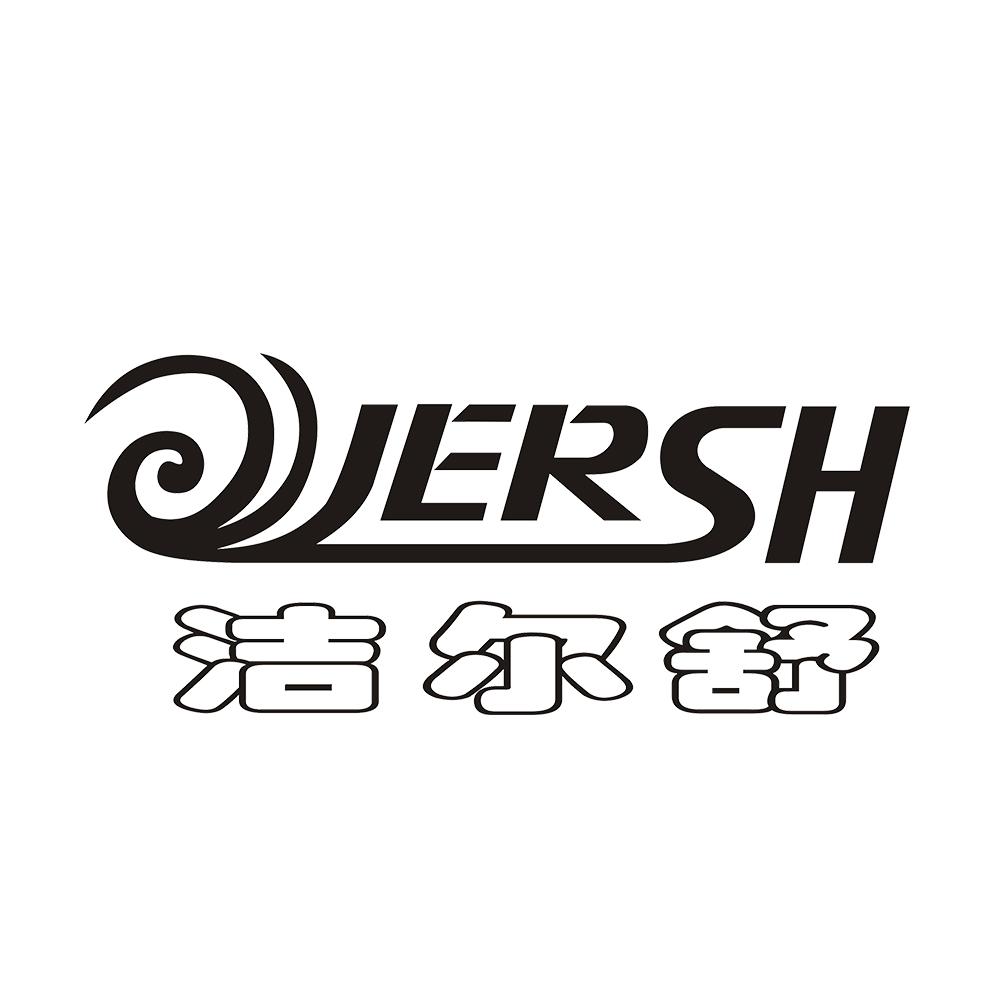 洁尔舒 