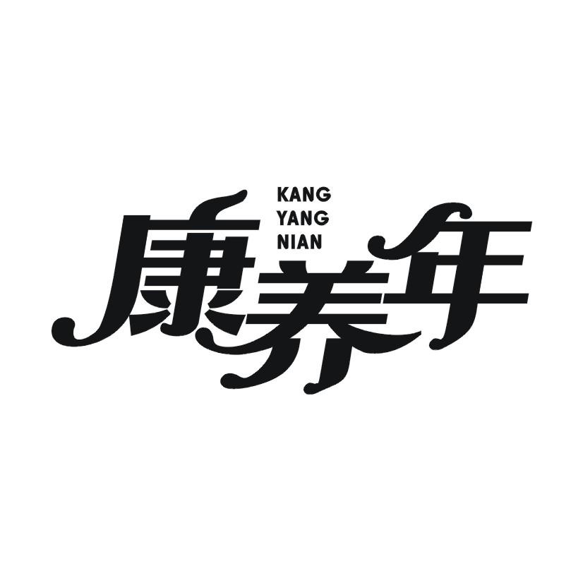 康养年