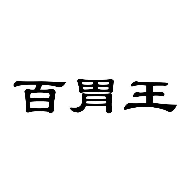 百胃王