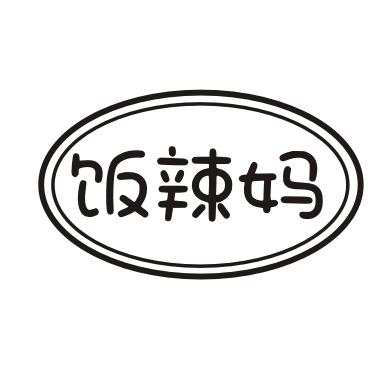 饭辣妈