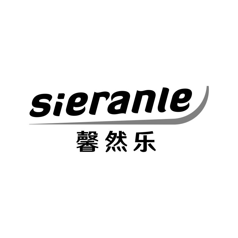 馨然乐
SIERANLE