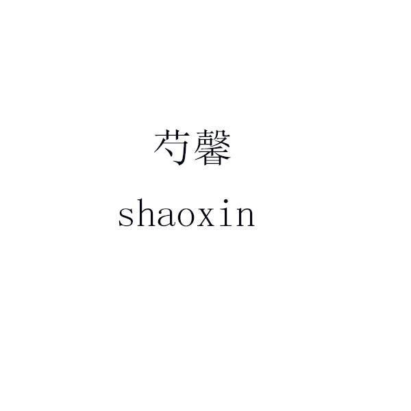 芍馨 shaoxin