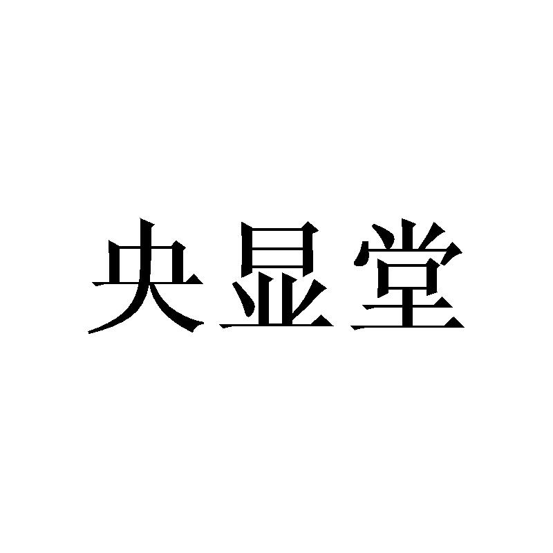 央显堂