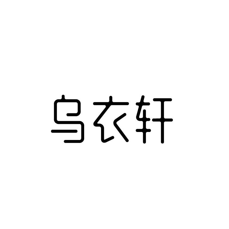 乌衣轩