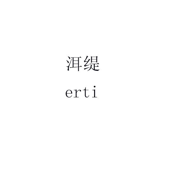 洱缇 erti