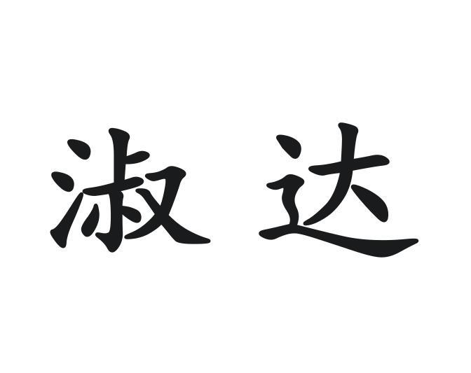 淑达
