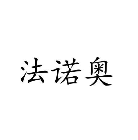 法诺奥