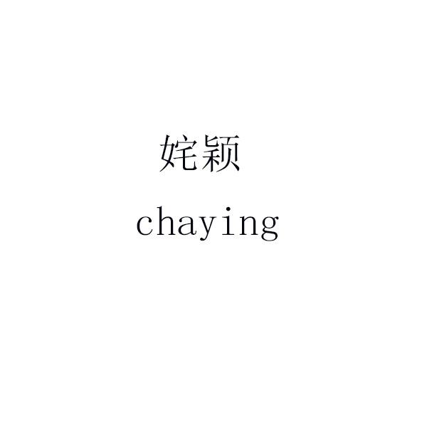 姹颖