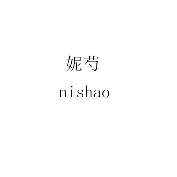 妮芍 nishao