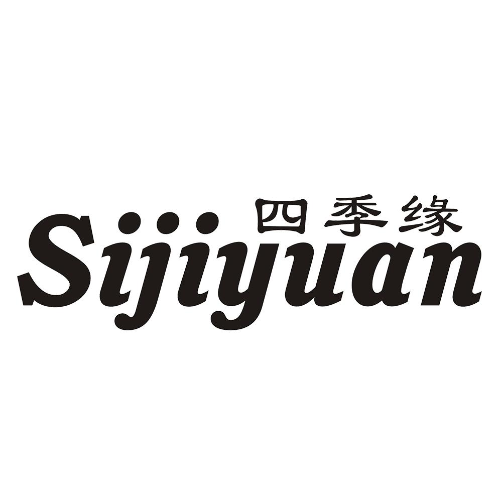 四季缘 
