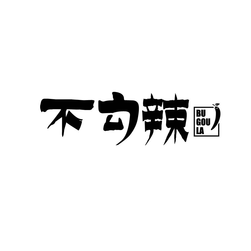 不勾辣         (29.30同名)