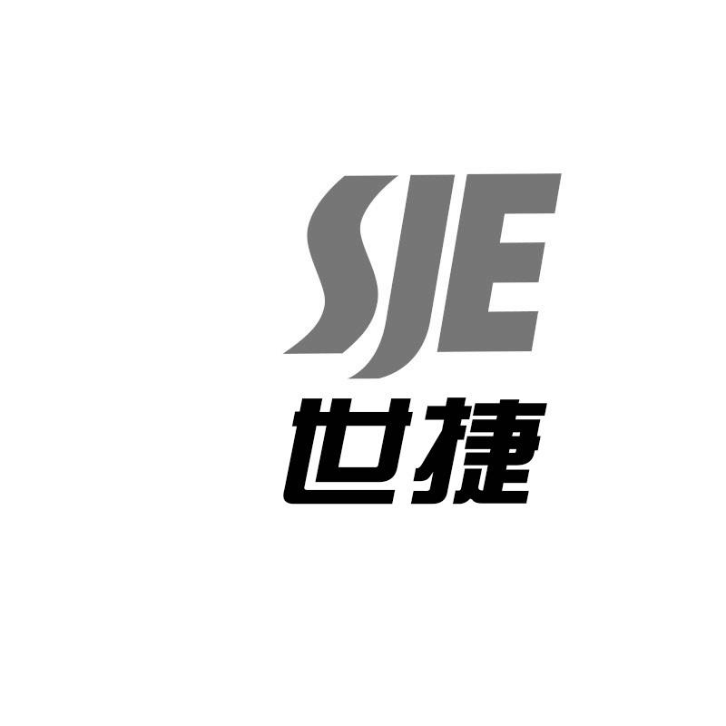 世捷 SJE